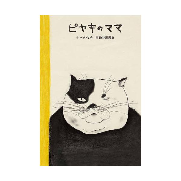 条件付 10 相当 ピヤキのママ ペクヒナ 長谷川義史 条件はお店topで Bk Bookfan 送料無料店 通販 Yahoo ショッピング