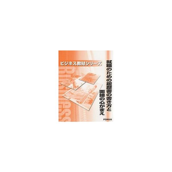※商品画像はイメージや仮デザインが含まれている場合があります。帯の有無など実際と異なる場合があります。著:富士通オフィス機器出版社:FOM出版発売日:2006年01月シリーズ名等:ビジネス教材シリーズキーワード:就職のための履歴書の書き方と...