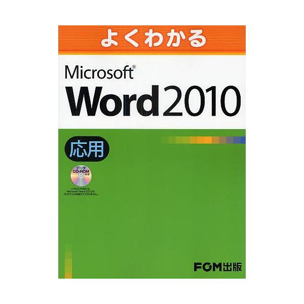 よくわかるMicrosoft Word 2010 応用/富士通エフ・オー・エム株式会社
