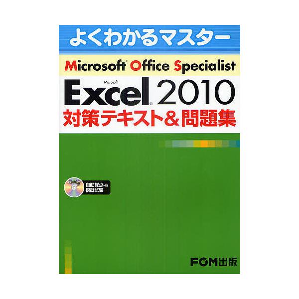 著:富士通エフ・オー・エム株式会社出版社:FOM出版発売日:2011年04月シリーズ名等:よくわかるマスターキーワード:MicrosoftOfficeSpecialistMicrosoftExcel２０１０対策テキスト＆問題集富士通エフ・オ...