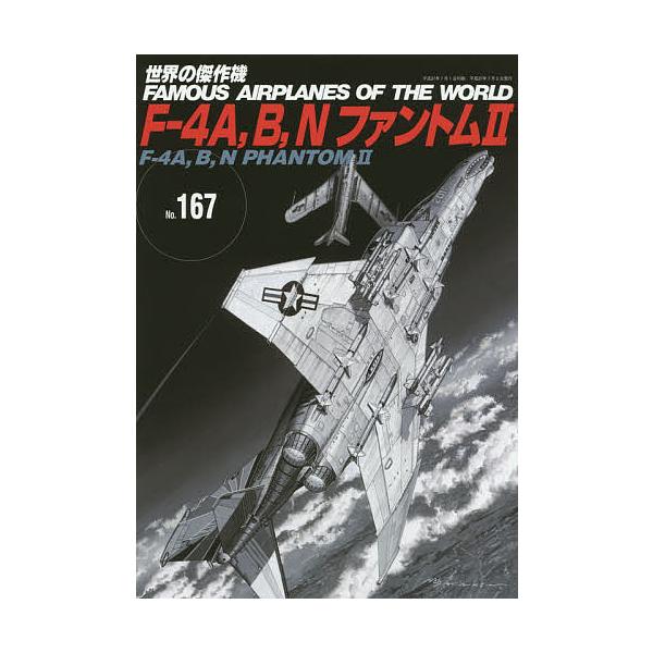 世界の傑作機 No.167