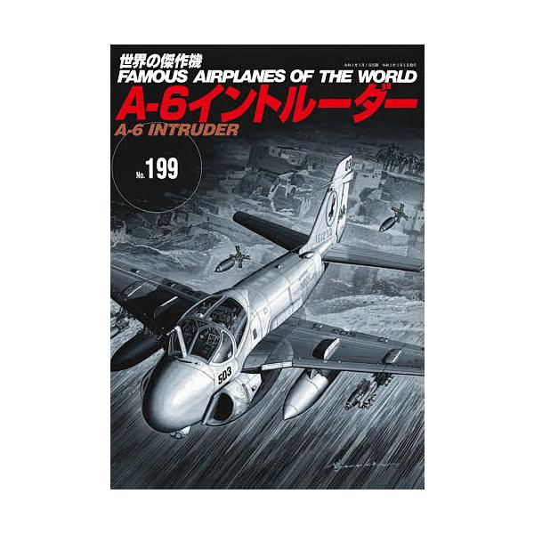 世界の傑作機 No.199