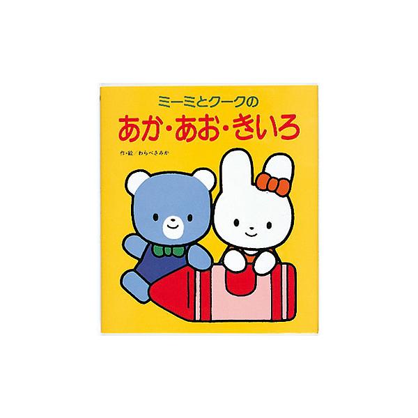 子供 絵本の人気商品 通販 価格比較 価格 Com