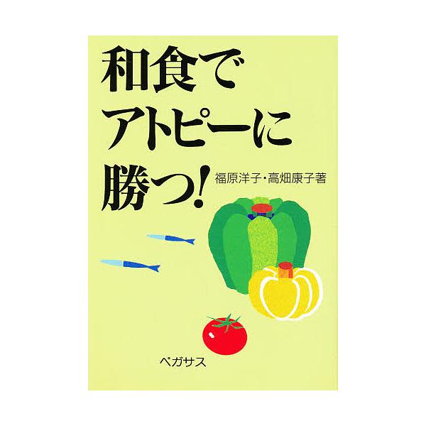 著:福原洋子　著:高畑康子出版社:ペガサス発売日:1996年09月キーワード:和食でアトピーに勝つ！福原洋子高畑康子 わしよくであとぴーにかつ ワシヨクデアトピーニカツ ふくはら ひろこ たかはた や フクハラ ヒロコ タカハタ ヤ
