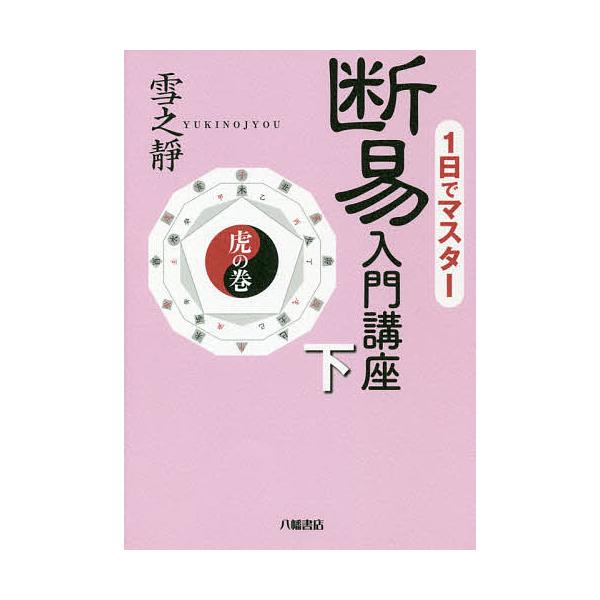 1日でマスター断易入門講座 下/雪之靜