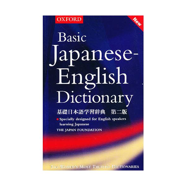 基礎日本語学習辞典 英語版 第2版 : bookfan - 通販 - Yahoo!ショッピング
