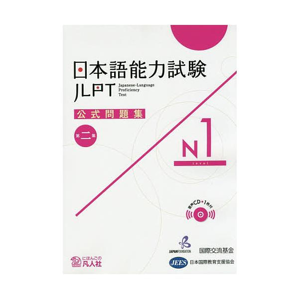 ※商品画像はイメージや仮デザインが含まれている場合があります。帯の有無など実際と異なる場合があります。著:国際交流基金　著:・編集日本国際教育支援協会出版社:凡人社発売日:2018年12月巻数:2巻キーワード:日本語能力試験公式問題集N１第...