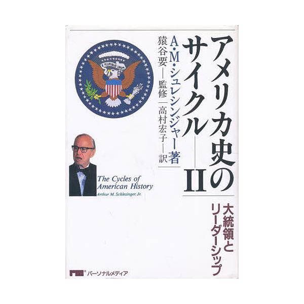 アメリカ史のサイクル 2/アーサーM．シュレシンジャー，Jr．/高村宏子