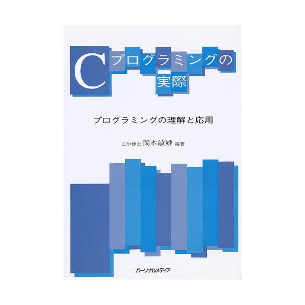 Cプログラミングの実際 プログラミングの理解と応用/岡本敏雄
