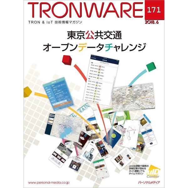 TRONWARE TRON &amp; IoT技術情報マガジン VOL.171