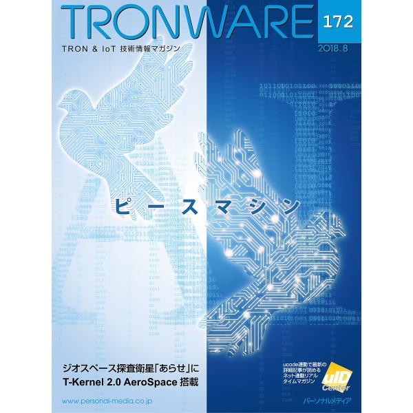 TRONWARE TRON &amp; IoT技術情報マガジン VOL.172