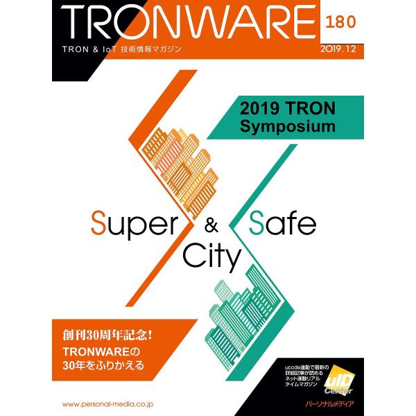 TRONWARE TRON &amp; IoT技術情報マガジン VOL.180