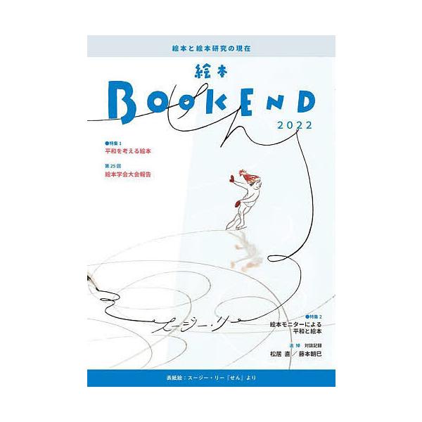 編集:絵本学会機関誌編集委員会出版社:絵本学会発売日:2022年12月キーワード:絵本BOOKEND２０２２絵本学会機関誌編集委員会 プレゼント ギフト 誕生日 子供 クリスマス 子ども こども えほんぶつくえんど２０２２ エホンブツクエン...