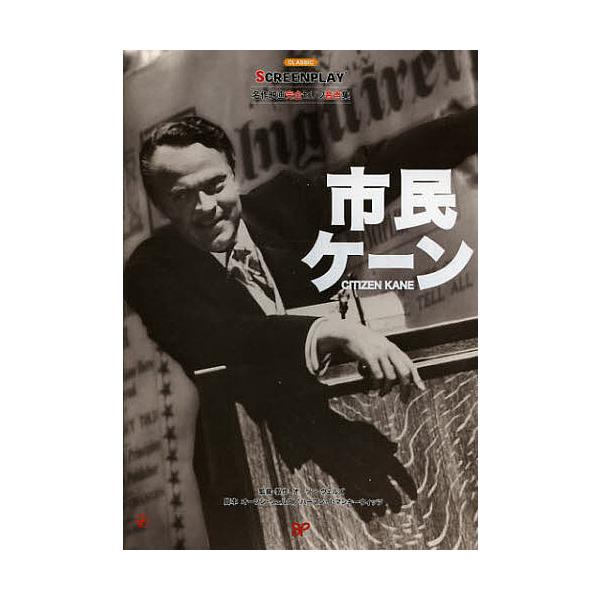 市民ケーン 名作映画完全セリフ音声集/井土康仁/網野千代美/翻訳・解説MarkHill英文担当ORSONWELLES