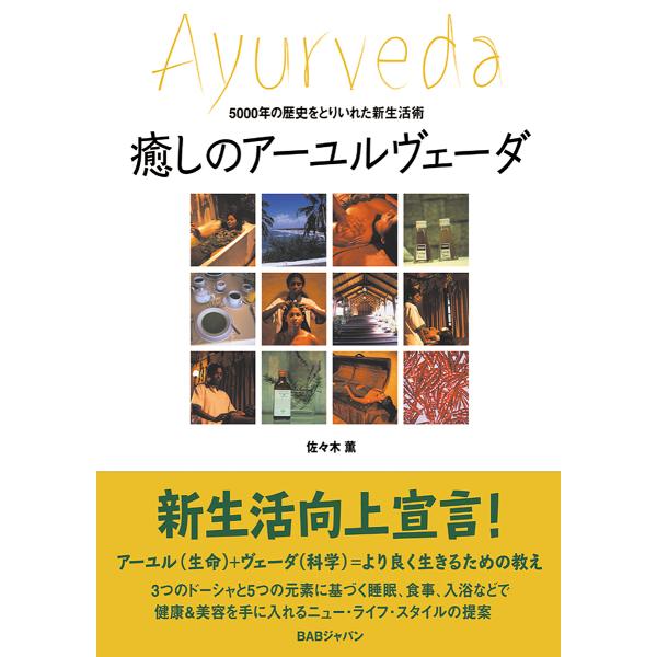 癒しのアーユルヴェーダ 5000年の歴史をとりいれた新生活術/佐々木薫