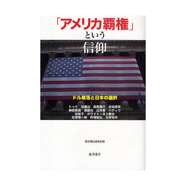 「アメリカ覇権」という信仰 ドル暴落と日本の選択/E．トッド/藤原書店編集部