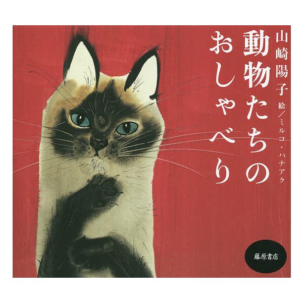 著:山崎陽子　絵:ミルコ・ハナアク出版社:藤原書店発売日:2014年12月キーワード:動物たちのおしゃべり山崎陽子ミルコ・ハナアク どうぶつたちのおしやべり ドウブツタチノオシヤベリ やまざき ようこ はな−く み ヤマザキ ヨウコ ハナ−ク ミ