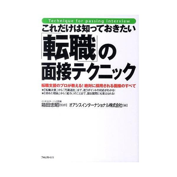 監修:箱田忠昭　著:オアシスインターナショナル株式会社出版社:フォレスト出版発売日:2011年09月キーワード:これだけは知っておきたい「転職」の面接テクニック転職支援のプロが教える！絶対に採用される面接のすべて箱田忠昭オアシスインターナシ...