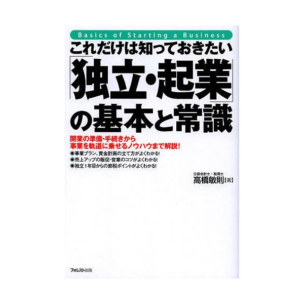 著:高橋敏則出版社:フォレスト出版発売日:2012年09月キーワード:これだけは知っておきたい「独立・起業」の基本と常識開業の準備・手続きから事業を軌道に乗せるノウハウまで解説！高橋敏則 ビジネス書 これだけわしつておきたいどくりつきぎよう...