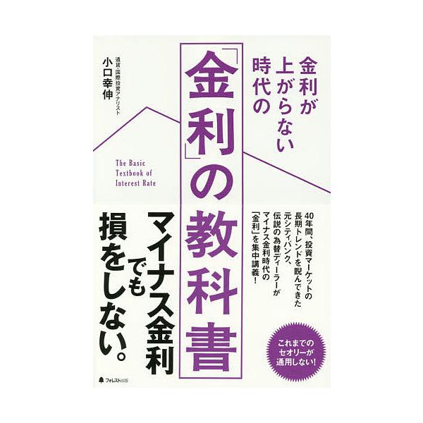 著:小口幸伸出版社:フォレスト出版発売日:2016年08月キーワード:金利が上がらない時代の「金利」の教科書小口幸伸 きんりがあがらないじだいのきんりの キンリガアガラナイジダイノキンリノ おぐち ゆきのぶ オグチ ユキノブ