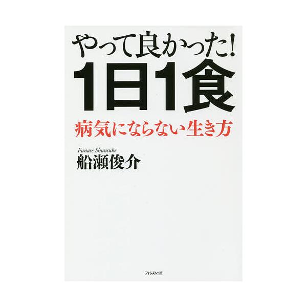 やって良かった!1日1食 病気にならない生き方/船瀬俊介
