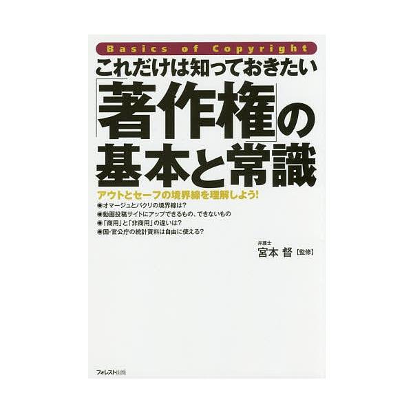 監修:宮本督出版社:フォレスト出版発売日:2017年08月キーワード:これだけは知っておきたい「著作権」の基本と常識アウトとセーフの境界線を理解しよう！宮本督 これだけわしつておきたいちよさくけんのきほん コレダケワシツテオキタイチヨサクケ...
