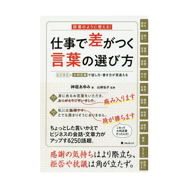 毎日クーポン有 仕事で差がつく言葉の選び方 辞書のように使える ビジネス 大和言葉で話し方 書き方が見違える 神垣あゆみ 山岸弘子 Bookfan Paypayモール店 通販 Paypayモール