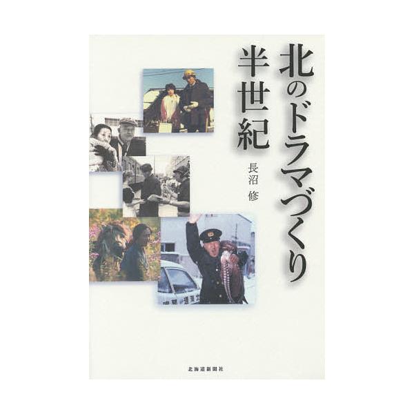 北のドラマづくり半世紀/長沼修