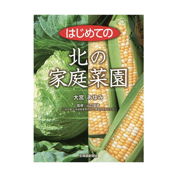 ※商品画像はイメージや仮デザインが含まれている場合があります。帯の有無など実際と異なる場合があります。著:大宮あゆみ　監修:山口猛彦出版社:北海道新聞社発売日:2017年03月キーワード:はじめての北の家庭菜園大宮あゆみ山口猛彦 はじめての...