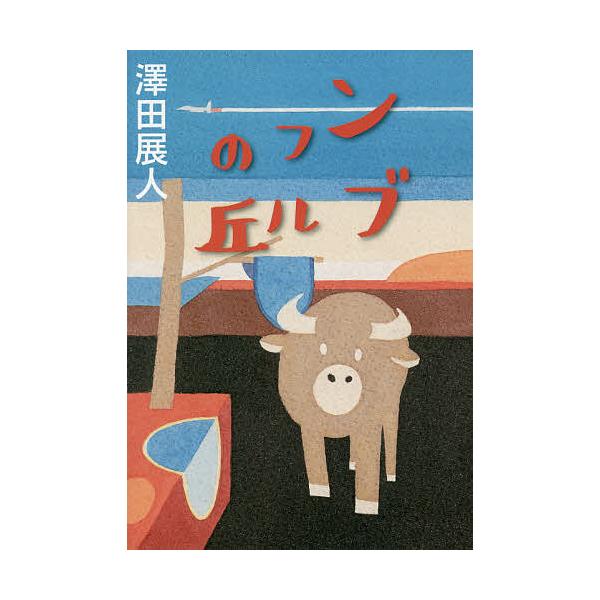 ンブフルの丘/澤田展人