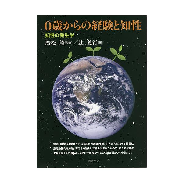著:辻義行　監修:廣松毅出版社:武久出版発売日:2021年10月キーワード:０歳からの経験と知性知性の発生学辻義行廣松毅 ぜろさいからのけいけんとちせい０さい／から／の／け ゼロサイカラノケイケントチセイ０サイ／カラ／ノ／ケ つじ よしゆき...