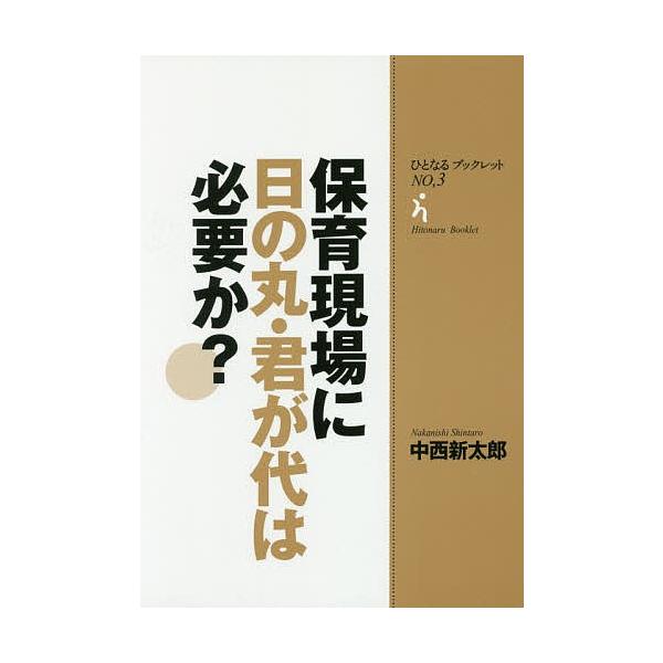 著:中西新太郎出版社:ひとなる書房発売日:2017年06月シリーズ名等:ひとなるブックレット NO，３キーワード:保育現場に日の丸・君が代は必要か？中西新太郎 ほいくげんばにひのまるきみがよわひつよう ホイクゲンバニヒノマルキミガヨワヒツヨ...