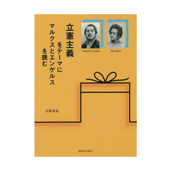 立憲主義をテーマにマルクスとエンゲルスを読む/市橋秀泰