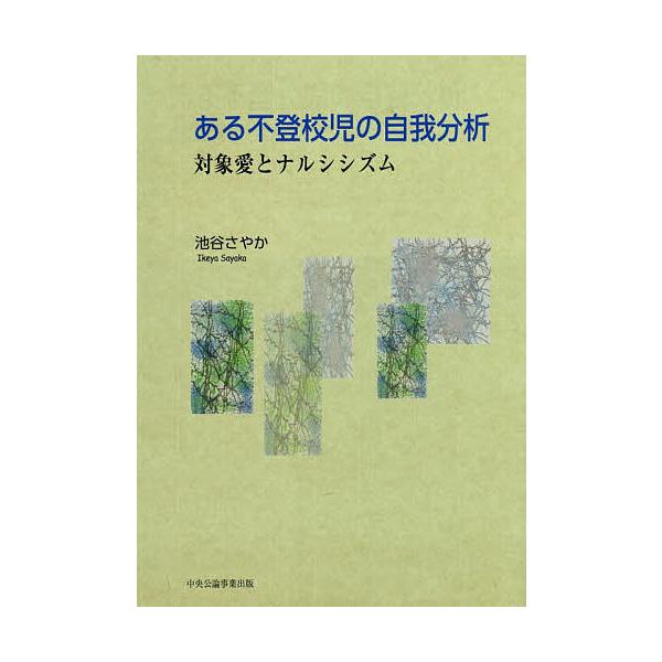 ある不登校児の自我分析 対象愛とナルシシズム/池谷さやか