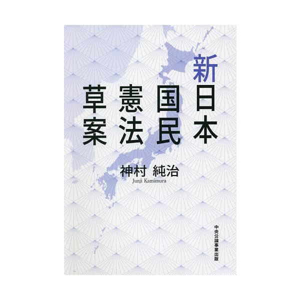 新日本国民憲法草案/神村純治