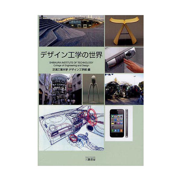 日曜はクーポン有 デザイン工学の世界 芝浦工業大学デザイン工学部 Bookfan Paypayモール店 通販 Paypayモール