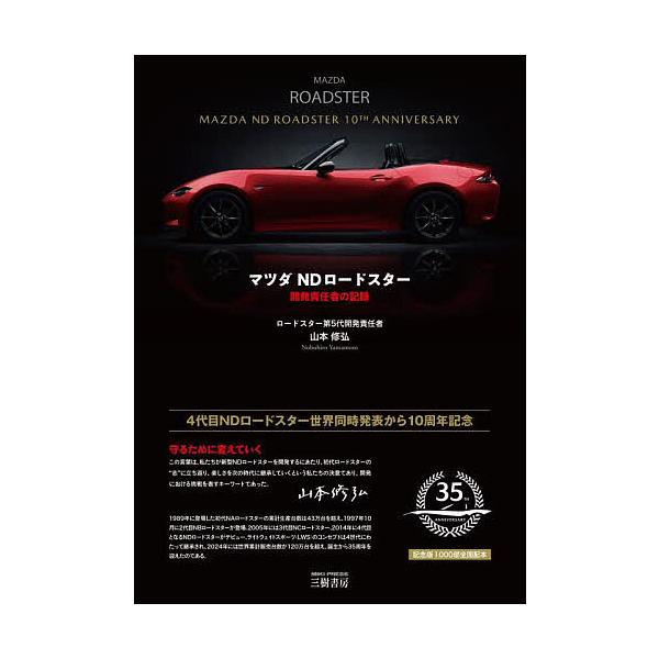 ※商品画像はイメージや仮デザインが含まれている場合があります。帯の有無など実際と異なる場合があります。著:山本修弘出版社:三樹書房発売日:2024年09月キーワード:マツダNDロードスター開発責任者の記録山本修弘 まつだえぬでいーろーどすた...