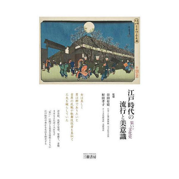 江戸時代の流行と美意識 装いの文化史/谷田有史/村田孝子