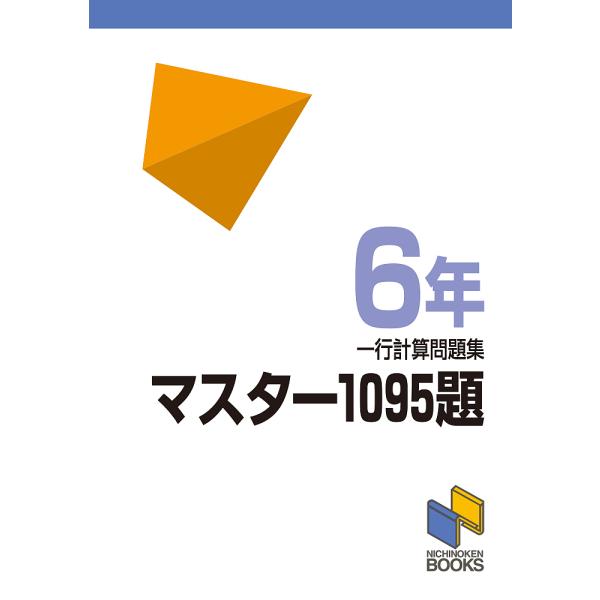 ※商品画像はイメージや仮デザインが含まれている場合があります。帯の有無など実際と異なる場合があります。出版社:日能研発売日:1993年02月シリーズ名等:日能研ブックスキーワード:マスター１０９５題一行計算問題集６年 ますたーせんきゆうじゆ...