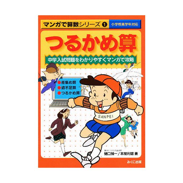 つるかめ算 中学入試問題をわかりやすくマンガで攻略/樋口禎一/本間利雄