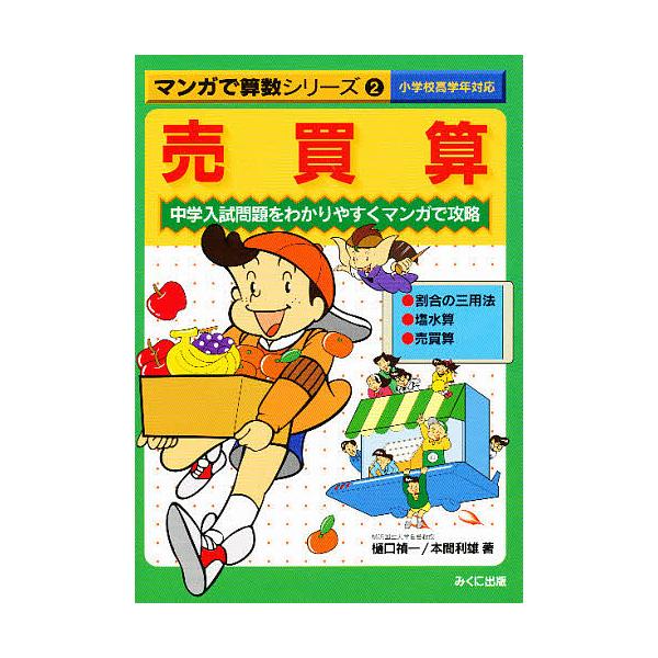 売買算 中学入試問題をわかりやすくマンガで攻略/樋口禎一/本間利雄