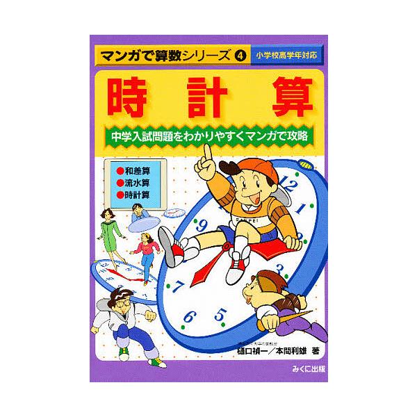 時計算 中学入試問題をわかりやすくマンガで攻略/樋口禎一/本間利雄