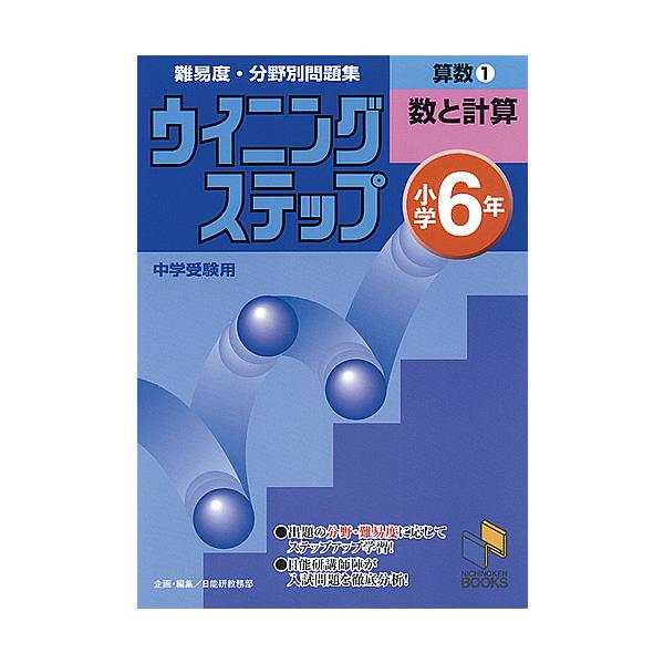 出版社:日能研発売日:1998年10月シリーズ名等:日能研ブックス 難易度・分野別問題集ウイニングステップ巻数:1巻キーワード:算数小学６年１ さんすう１にちのうけんぶつくすなんいどぶんやべつも サンスウ１ニチノウケンブツクスナンイドブンヤ...