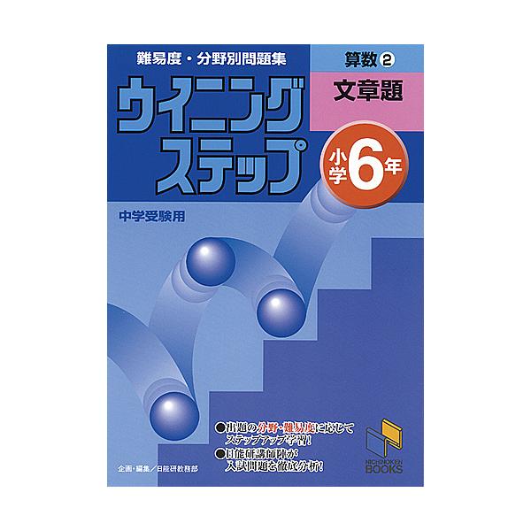 出版社:日能研発売日:1998年10月シリーズ名等:日能研ブックス 難易度・分野別問題集ウイニングステップ巻数:2巻キーワード:算数小学６年２ さんすう２にちのうけんぶつくすなんいどぶんやべつも サンスウ２ニチノウケンブツクスナンイドブンヤ...
