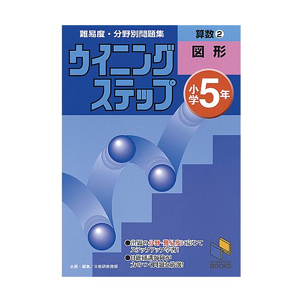 ※商品画像はイメージや仮デザインが含まれている場合があります。帯の有無など実際と異なる場合があります。出版社:日能研発売日:1998年12月シリーズ名等:日能研ブックス 難易度・分野別問題集ウイニングステップ巻数:2巻キーワード:算数小学５...
