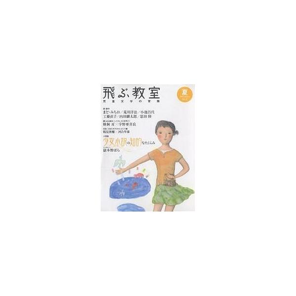 出版社:光村図書出版発売日:2005年07月キーワード:飛ぶ教室児童文学の冒険第２号（２００５夏） プレゼント ギフト 誕生日 子供 クリスマス 子ども こども とぶきようしつ２（２００５ー２）じどうぶんがくのぼ トブキヨウシツ２（２００５...
