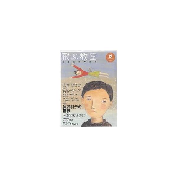 出版社:光村図書出版発売日:2005年10月キーワード:飛ぶ教室児童文学の冒険第３号（２００５秋） プレゼント ギフト 誕生日 子供 クリスマス 子ども こども とぶきようしつ３（２００５ー３）じどうぶんがくのぼ トブキヨウシツ３（２００５...