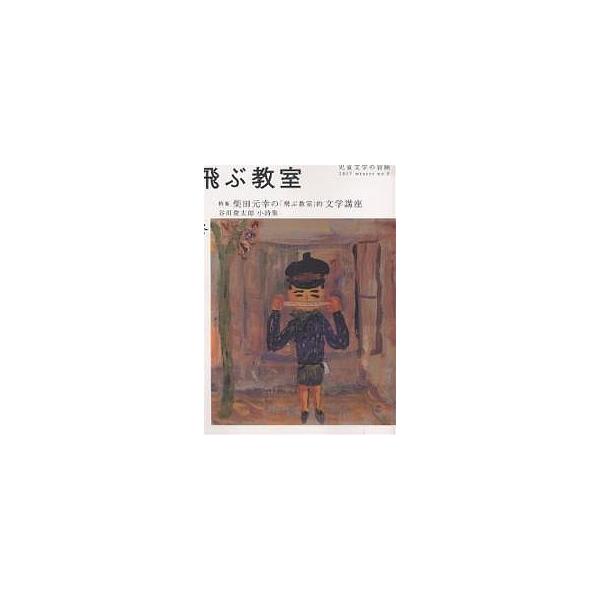 出版社:光村図書出版発売日:2007年01月キーワード:飛ぶ教室児童文学の冒険第８号（２００７冬号） プレゼント ギフト 誕生日 子供 クリスマス 子ども こども とぶきようしつ８（２００７ー１）じどうぶんがくのぼ トブキヨウシツ８（２００...