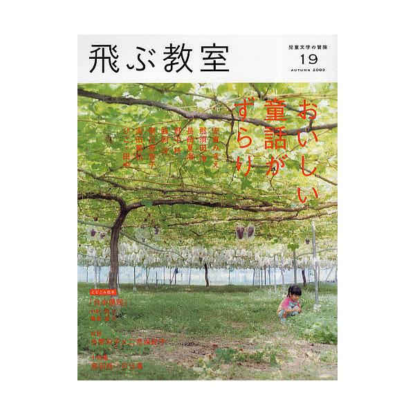 出版社:光村図書出版発売日:2009年10月キーワード:飛ぶ教室児童文学の冒険１９（２００９AUTUMN） プレゼント ギフト 誕生日 子供 クリスマス 子ども こども とぶきようしつ１９（２００９ー４）じどうぶんがくの トブキヨウシツ１９...