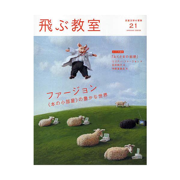 出版社:光村図書出版発売日:2010年04月キーワード:飛ぶ教室児童文学の冒険２１（２０１０SPRING） プレゼント ギフト 誕生日 子供 クリスマス 子ども こども とぶきようしつ２１（２０１０ー２）じどうぶんがくの トブキヨウシツ２１...